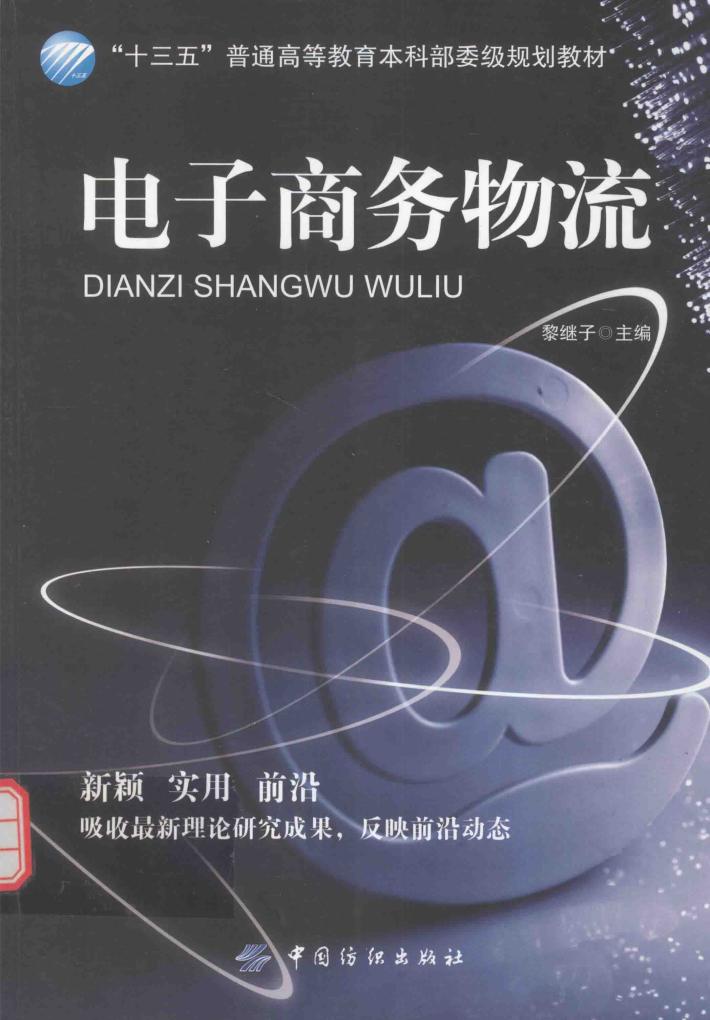 电子商务物流 封面