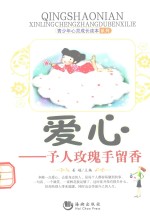 爱心  予人玫瑰手留香 封面