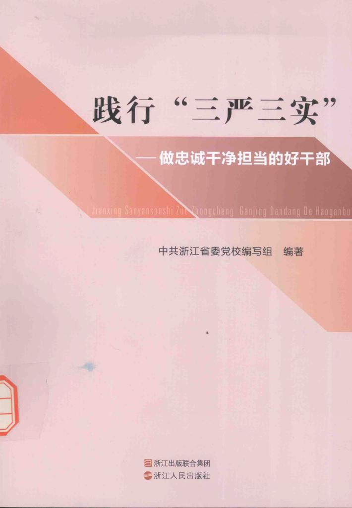 践行三严三实  做忠诚干净担当的好干部 封面