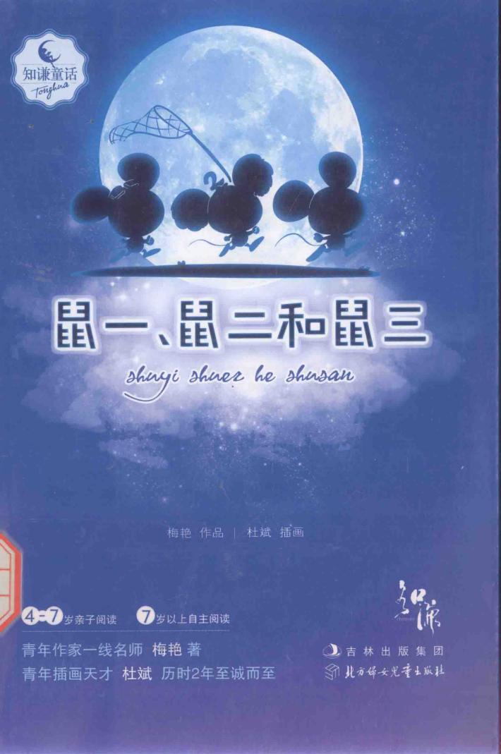 知谦童话  鼠一、鼠二和鼠三 封面