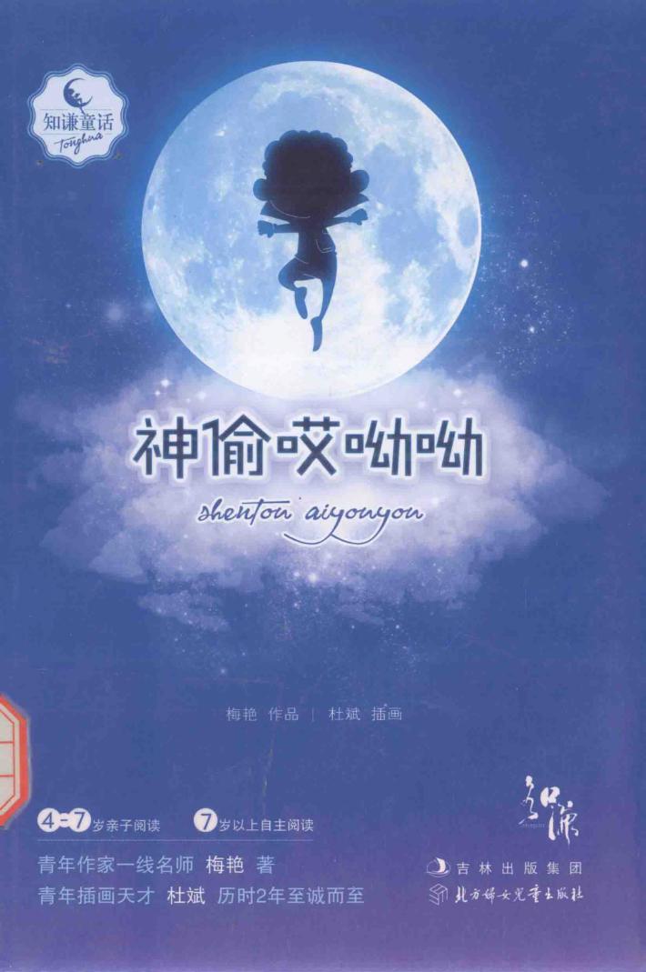 知谦童话  神偷哎呦呦 封面