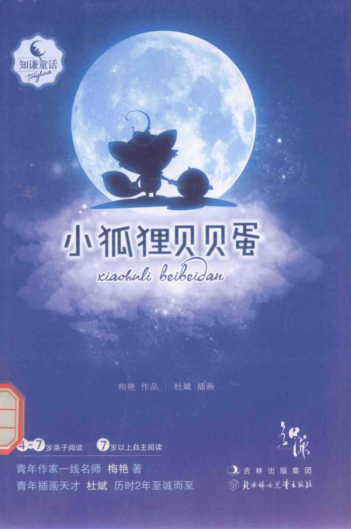 知谦童话  小狐狸贝贝蛋 封面