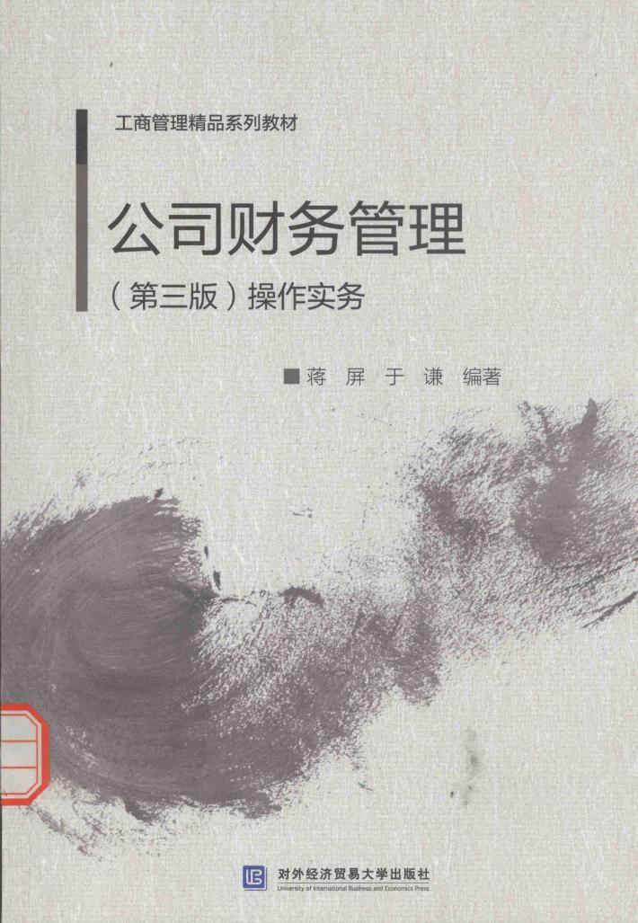 公司财务管理（第3版）操作实务 封面