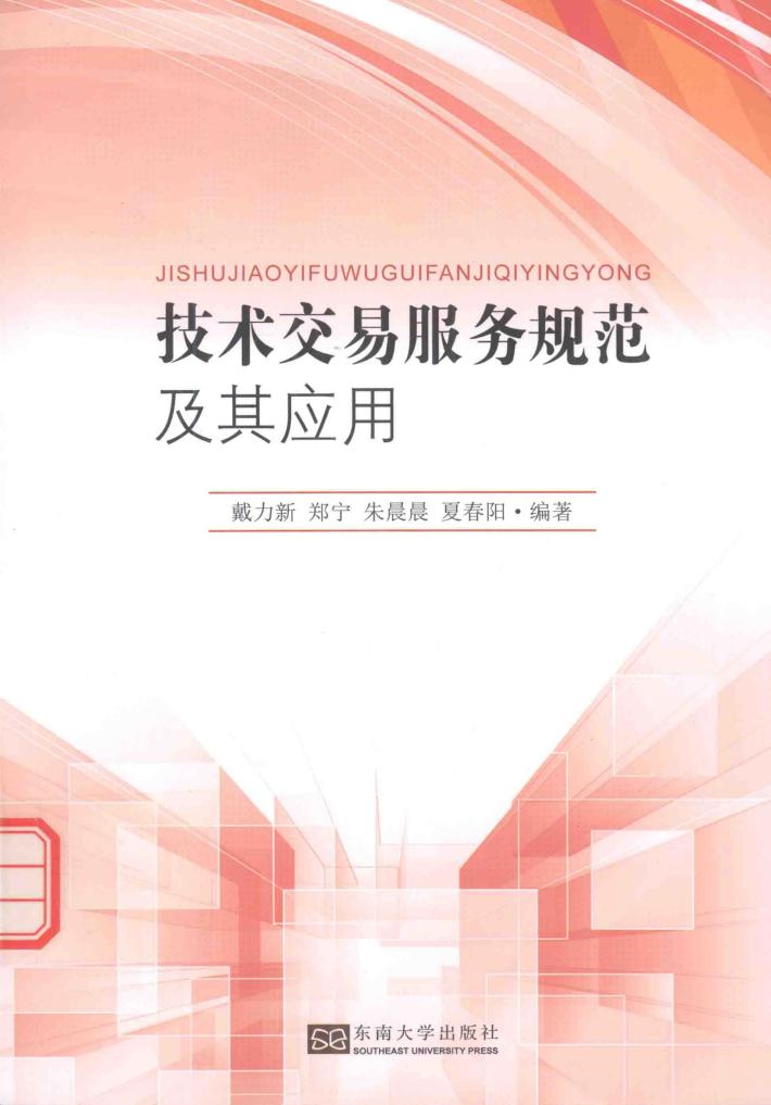 技术交易服务规范及其应用 封面
