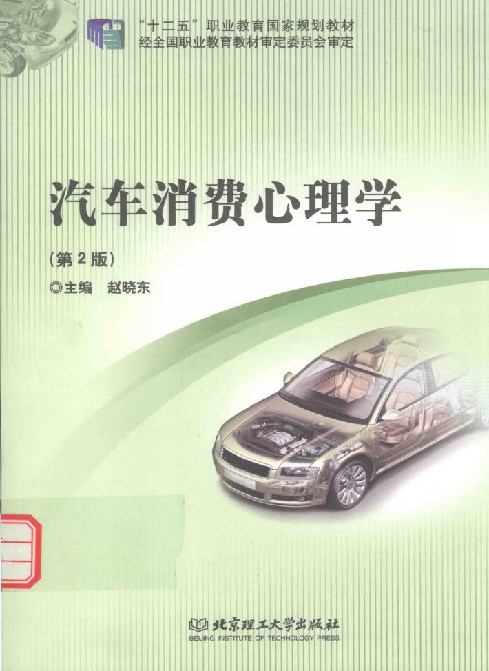 汽车销售心理学  第2版 封面