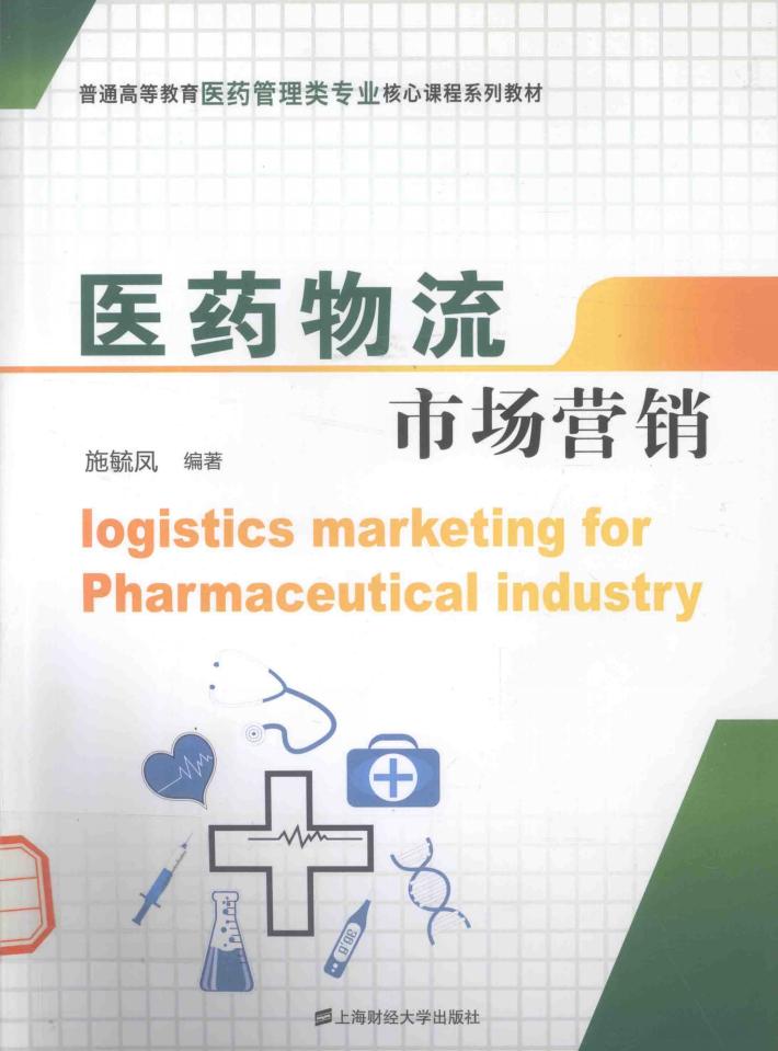 医药物流市场营销 封面