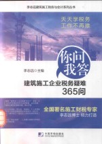 建筑施工企业税务疑难365问 封面