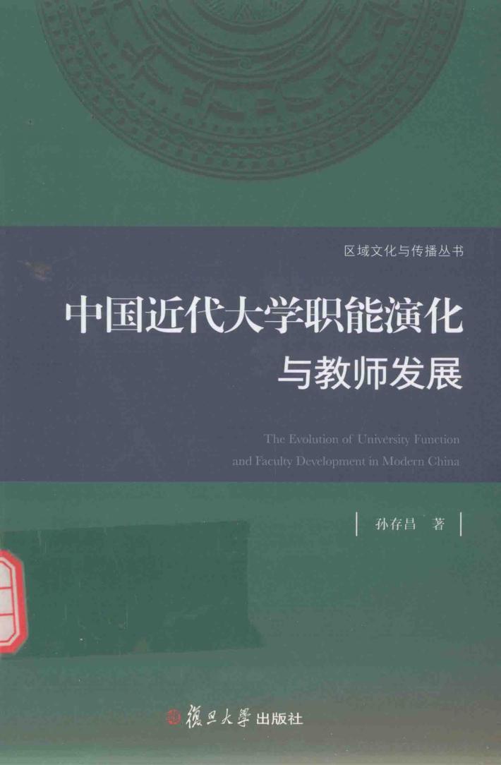 区域文化与传播丛书  中国近代大学职能演化与教师发展 封面