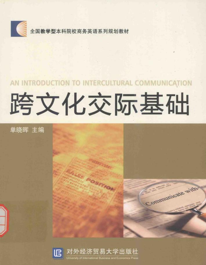 跨文化交际基础 封面