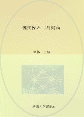健美操入门与提高 封面