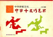 中华拼板文化  中华十五巧艺术 封面