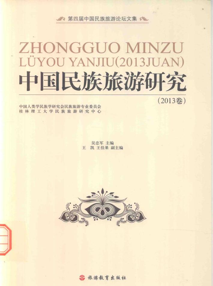 中国民族旅游研究  2013卷 封面