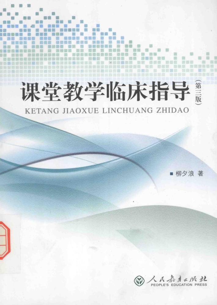 课堂教学临床指导  第3版 封面