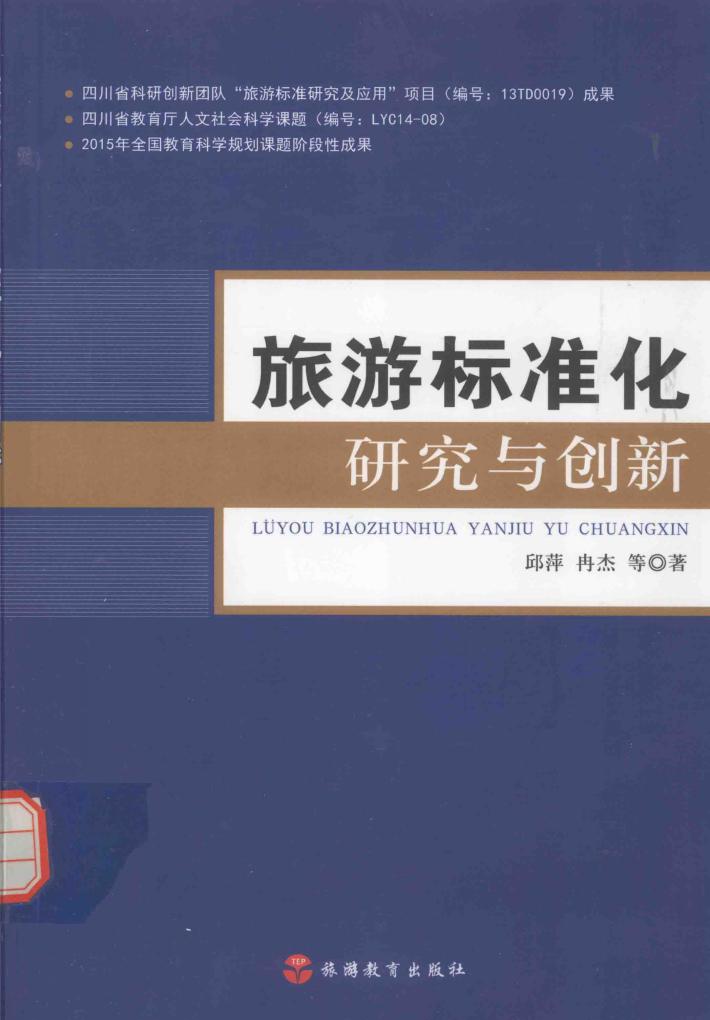 旅游标准化研究与创新 封面