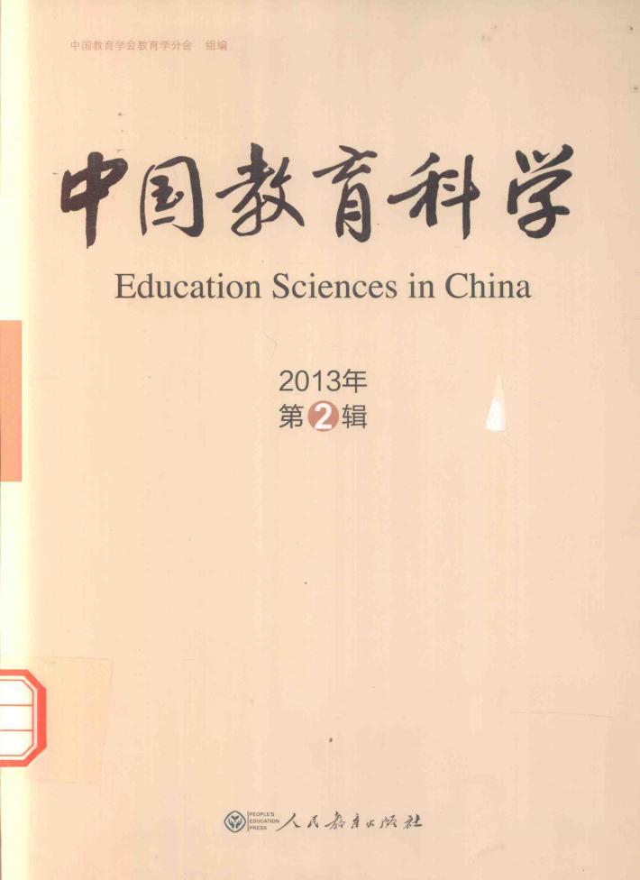 中国教育科学  2013年 第2辑 封面