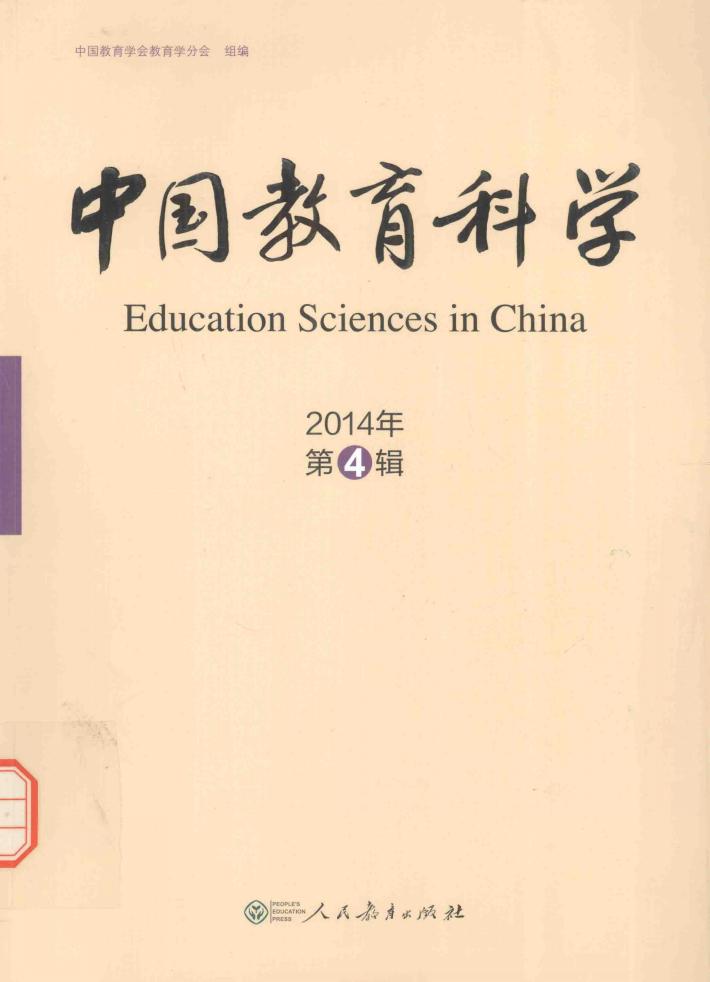 中国教育科学  2014年第4辑 封面