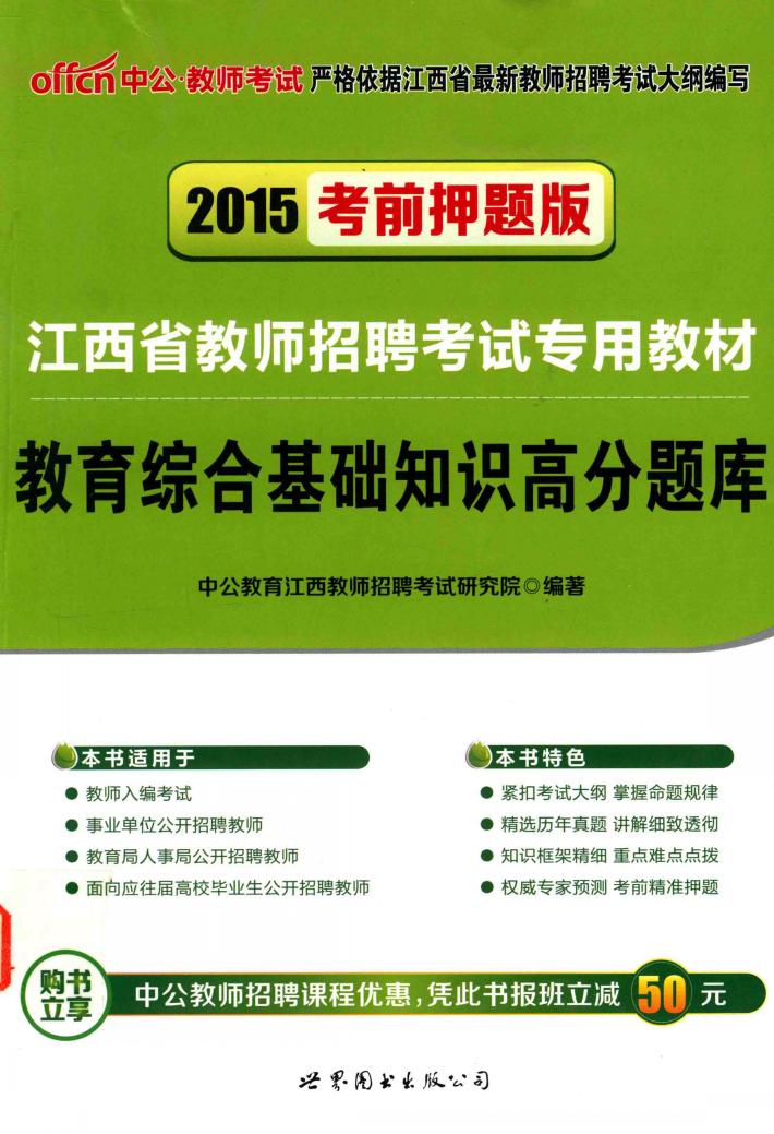 教育综合基础知识高分题库 封面