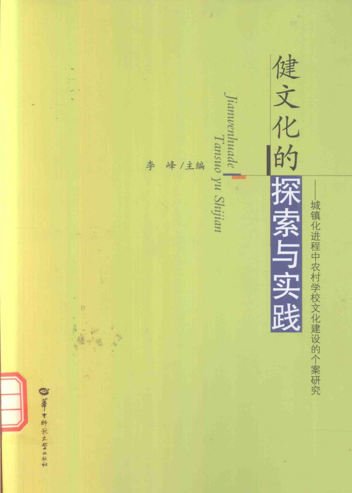 健文化的探索与实践  城镇化进程中农村学校文化建设的个案研究 封面