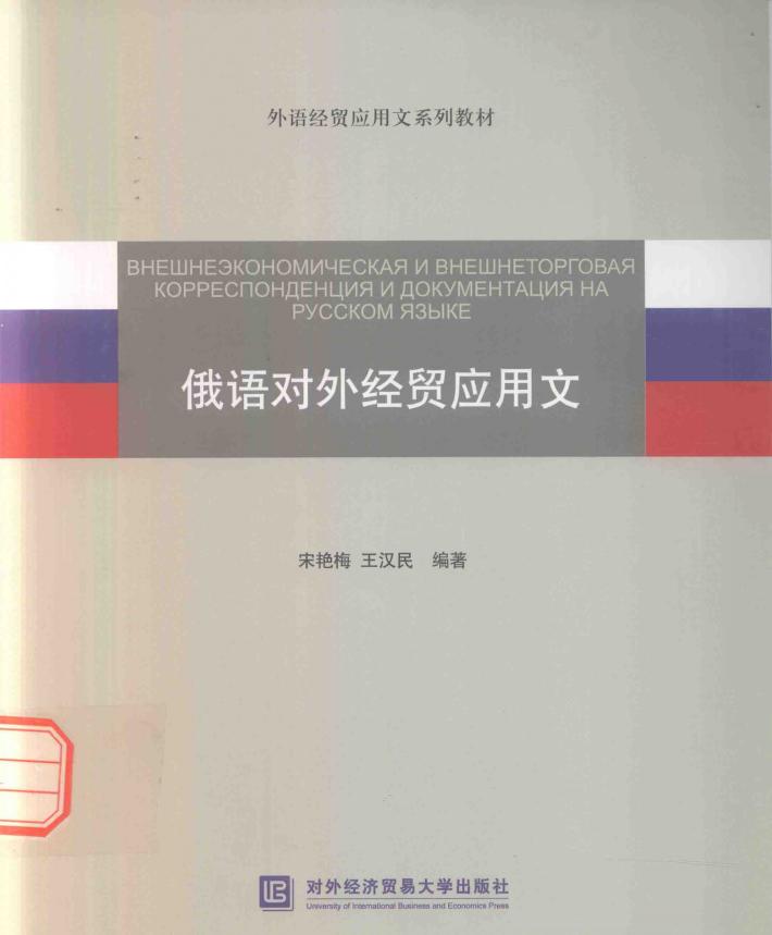 俄语对外经贸应用文 封面