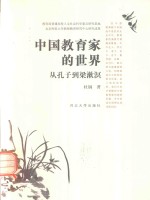 中国教育家的世界  从孔子到梁漱溟 封面