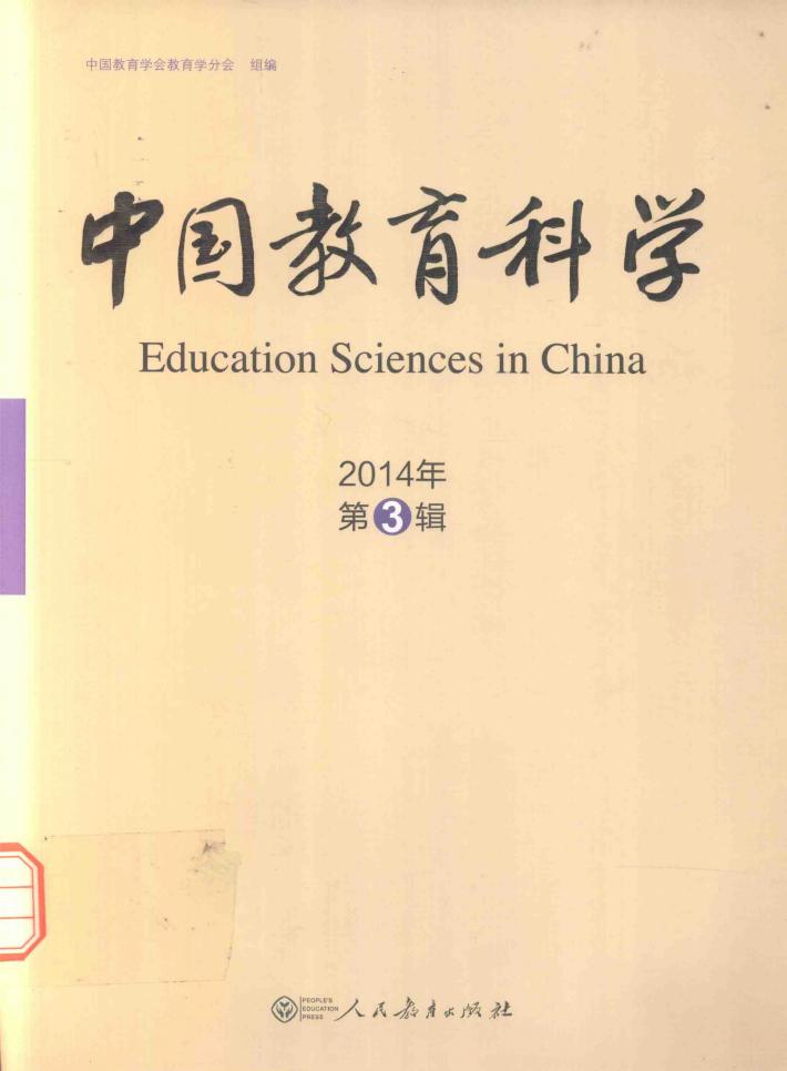 中国教育科学  2014年  第3辑 封面