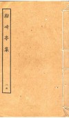 鲒琦亭集  25 封面