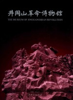 井冈山革命博物馆 封面