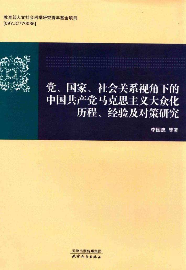 党、国家、社会关系视角下的中国共产党马克思主义大众化历程、经验及对策研究 封面