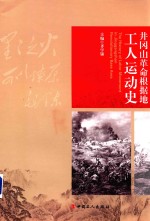 井冈山革命根据地工人运动史 封面