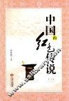 中国的红色传说  1 电子书封面