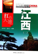红色大地江西  2 封面