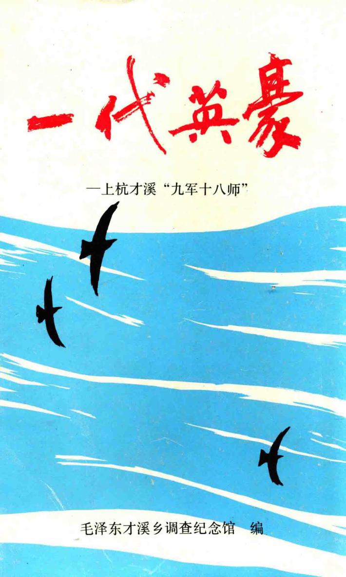 一代英豪  上杭才溪“九军十八师” 封面