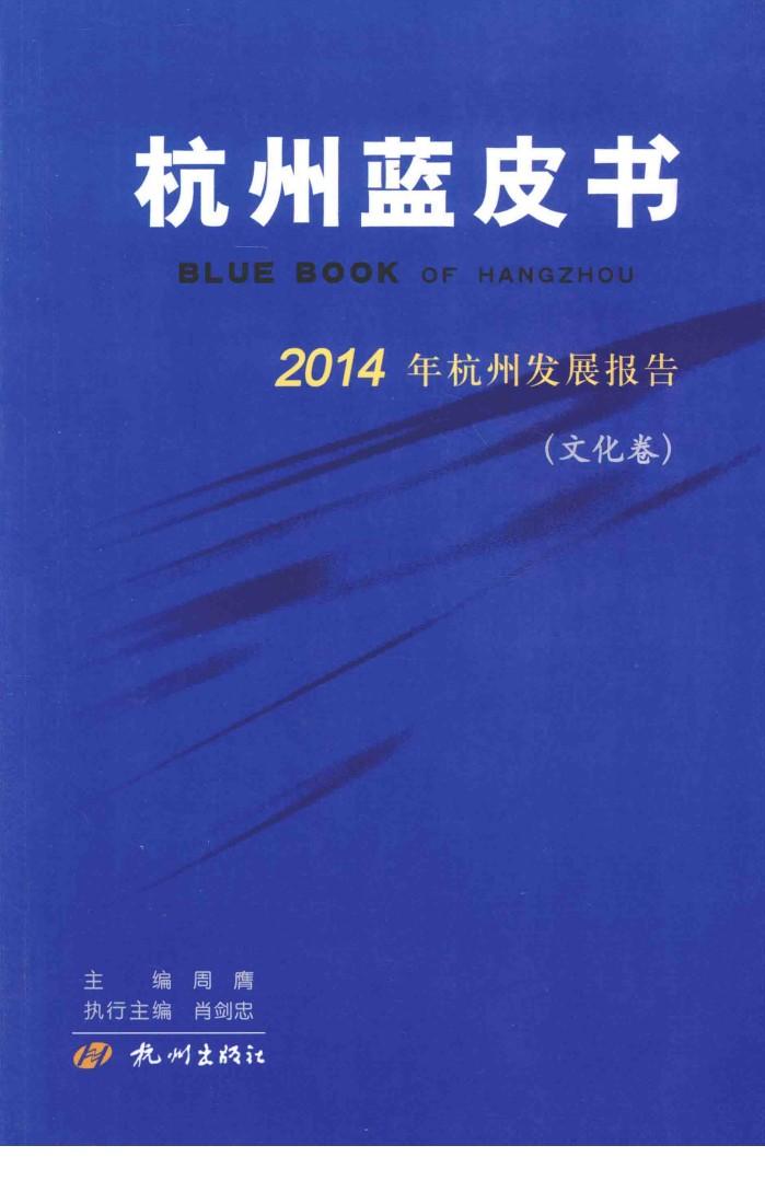杭州蓝皮书  2014年杭州发展报告  文化卷 封面