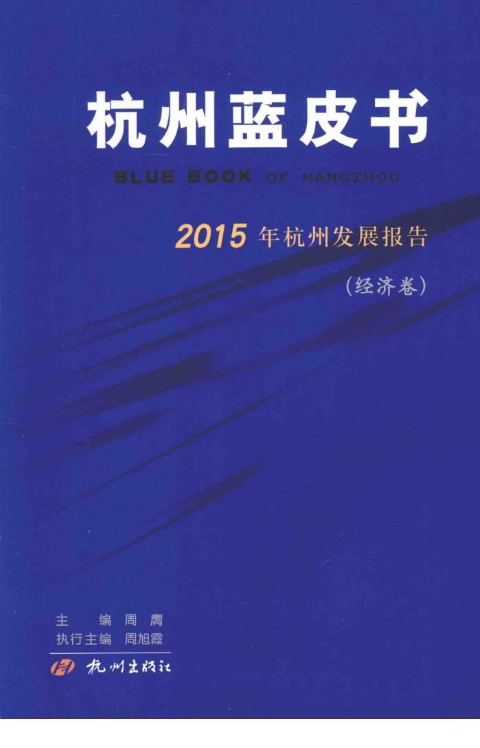 杭州蓝皮书  2015年杭州发展报告  经济卷 封面