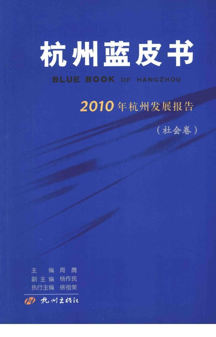 杭州蓝皮书  2010年杭州发展报告  社会卷 封面