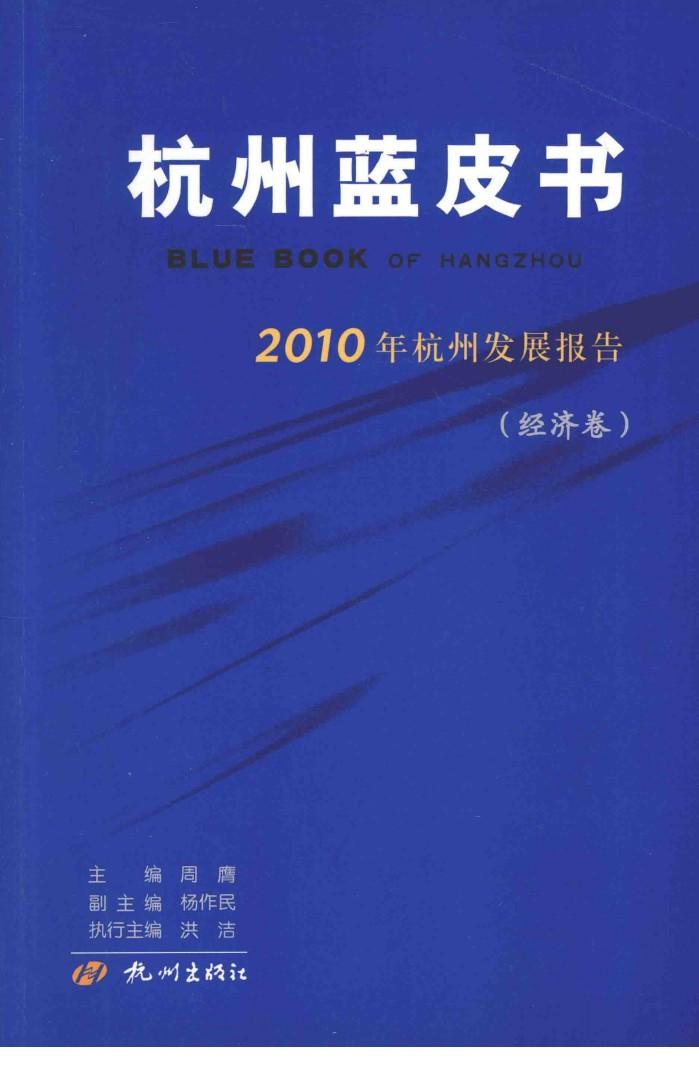 2010年杭州发展报告  经济卷 封面