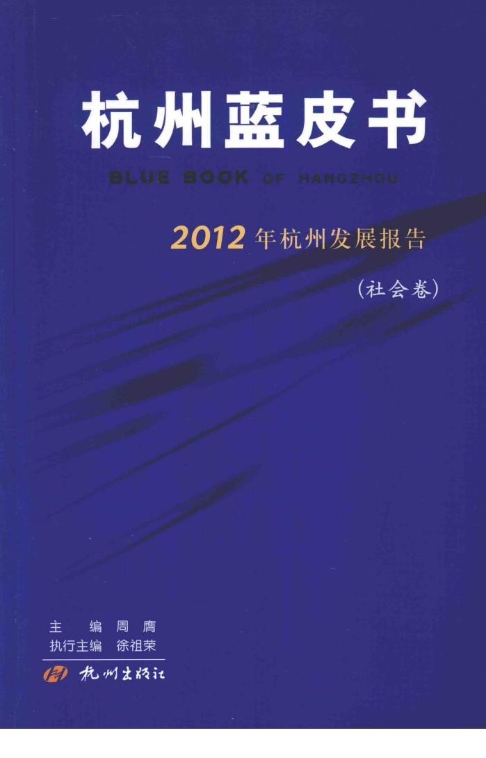 2012年杭州发展报告  社会卷 封面