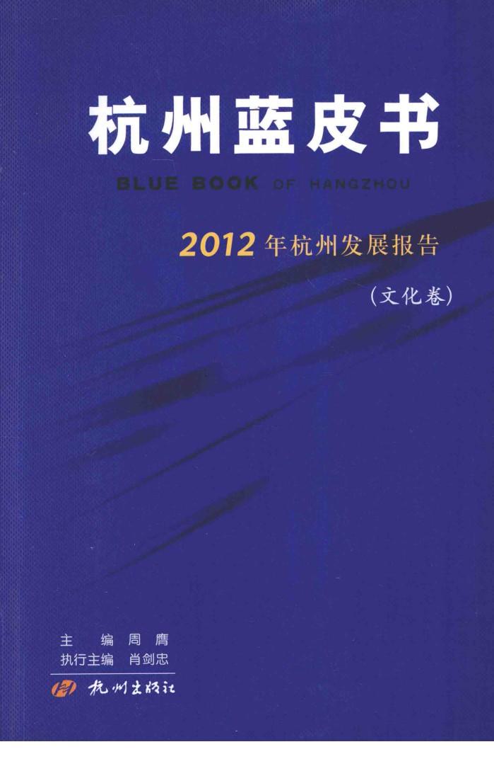 2012年杭州发展报告  文化卷 封面