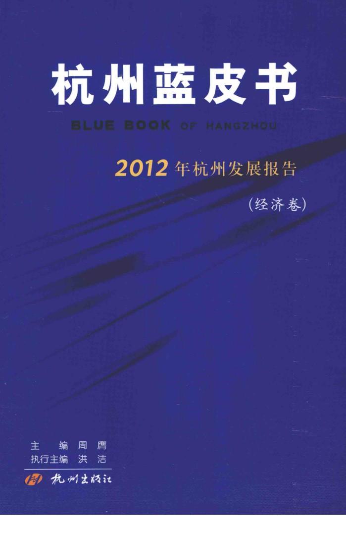 2012年杭州发展报告  经济卷 封面