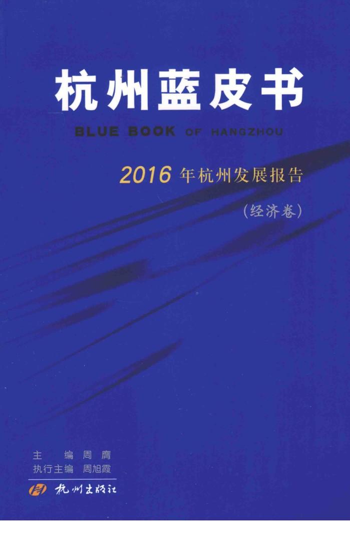 杭州蓝皮书  2016年杭州发展报告  经济卷 封面