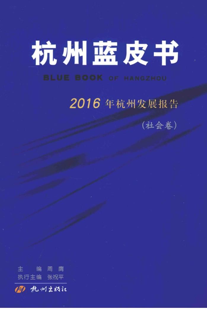 杭州蓝皮书  2016年杭州发展报告  社会卷 封面