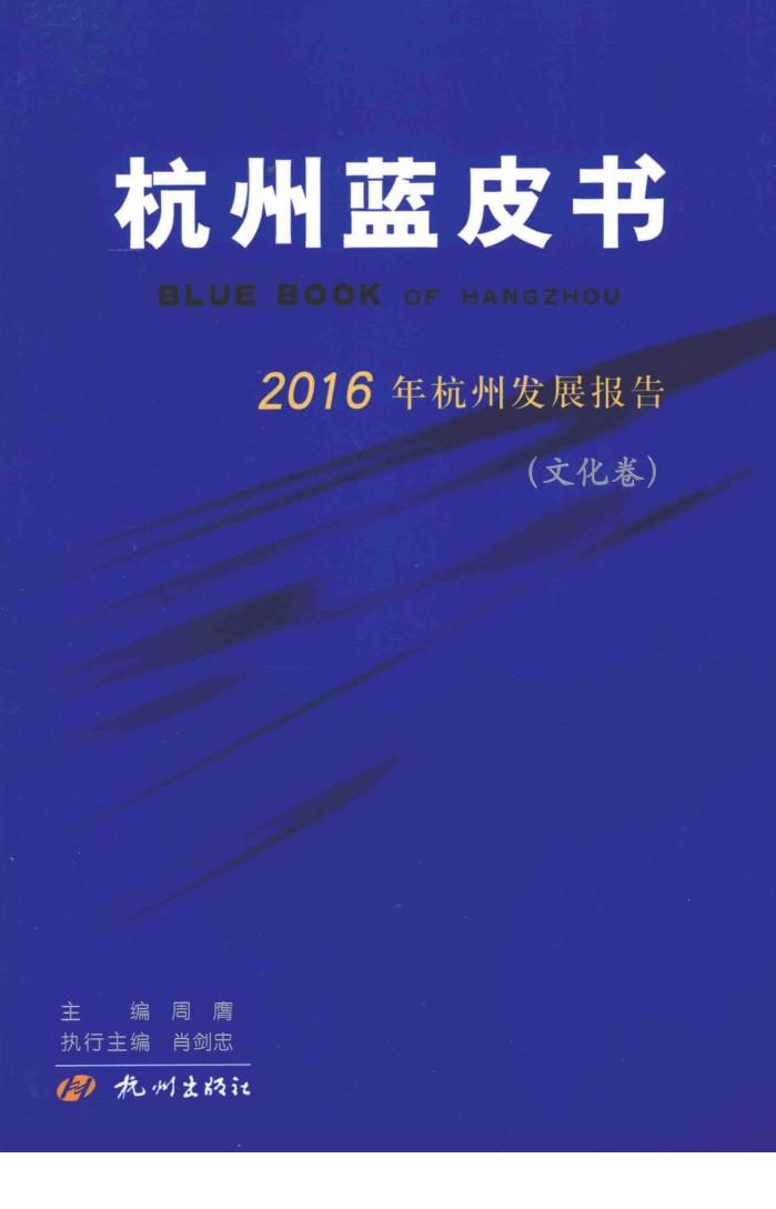 杭州蓝皮书  2016年杭州发展报告  文化卷 封面