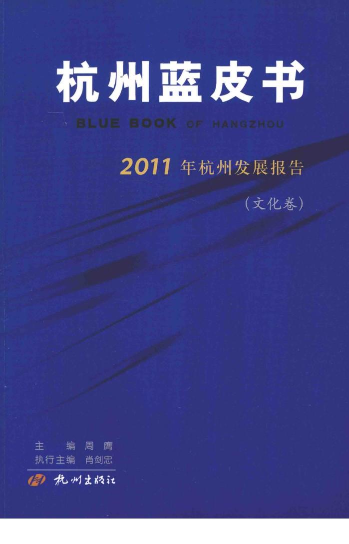 杭州蓝皮书  2011年杭州发展报告  文化卷 封面