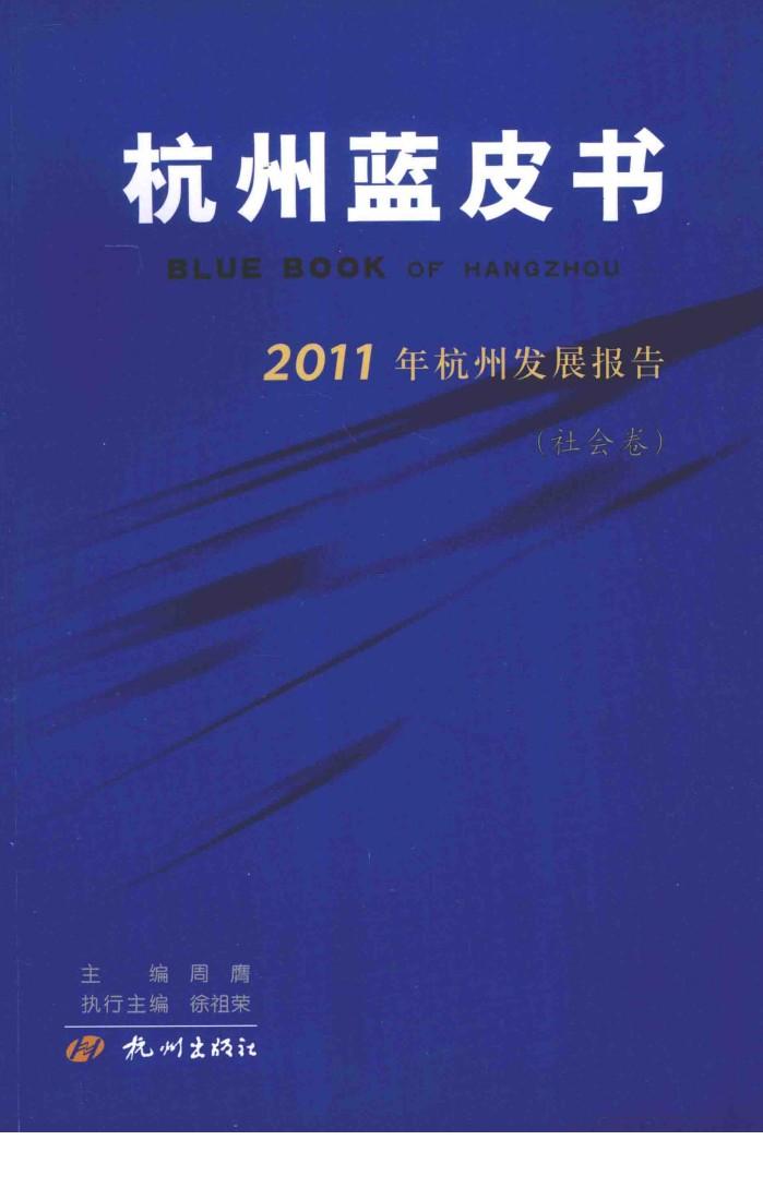 杭州蓝皮书  2011年杭州发展报告  社会卷 封面