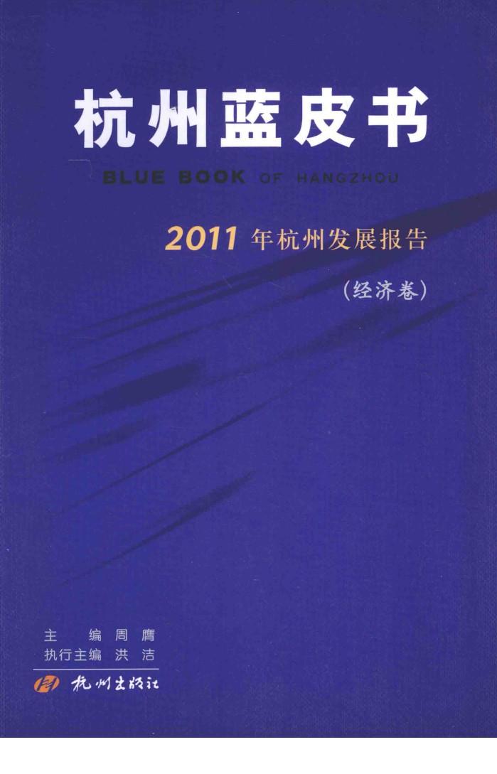 杭州蓝皮书  2011年杭州发展报告  经济卷 封面