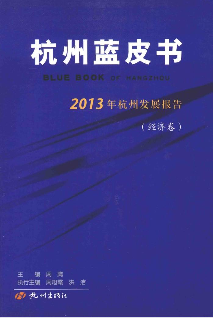 2013年杭州发展报告  经济卷 封面