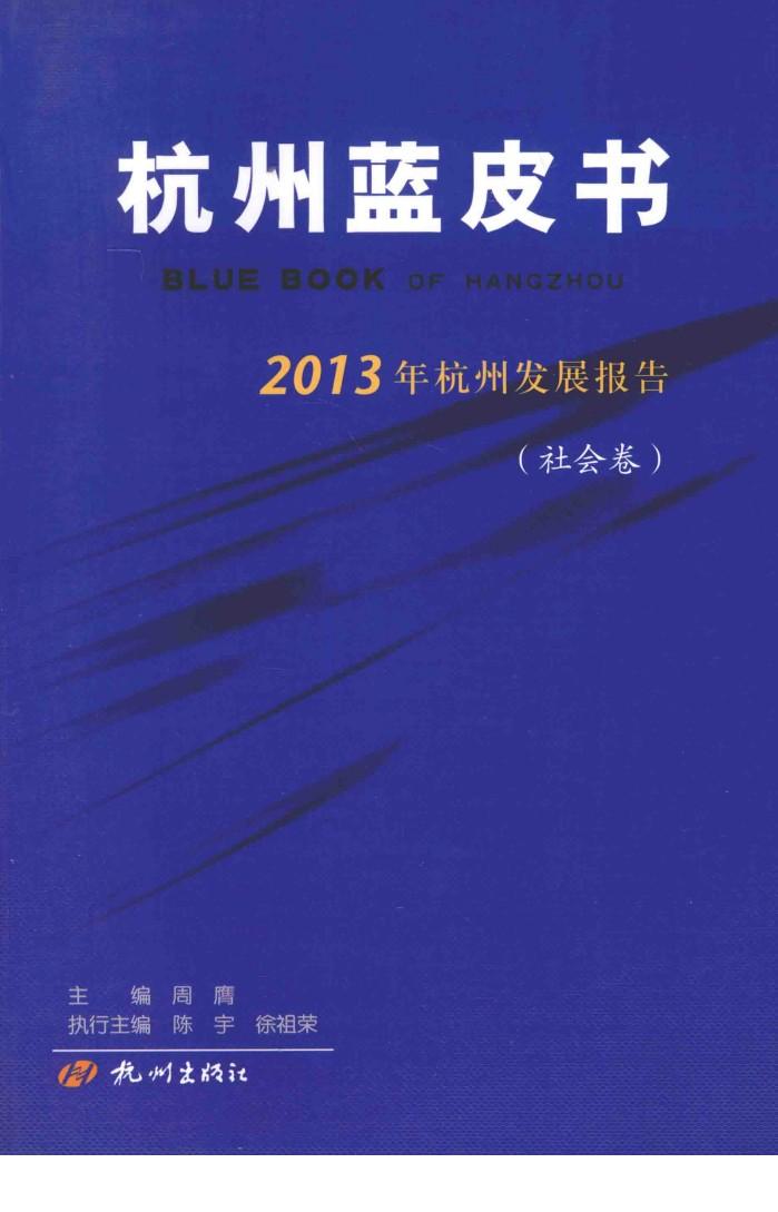 2013年杭州发展报告  社会卷 封面