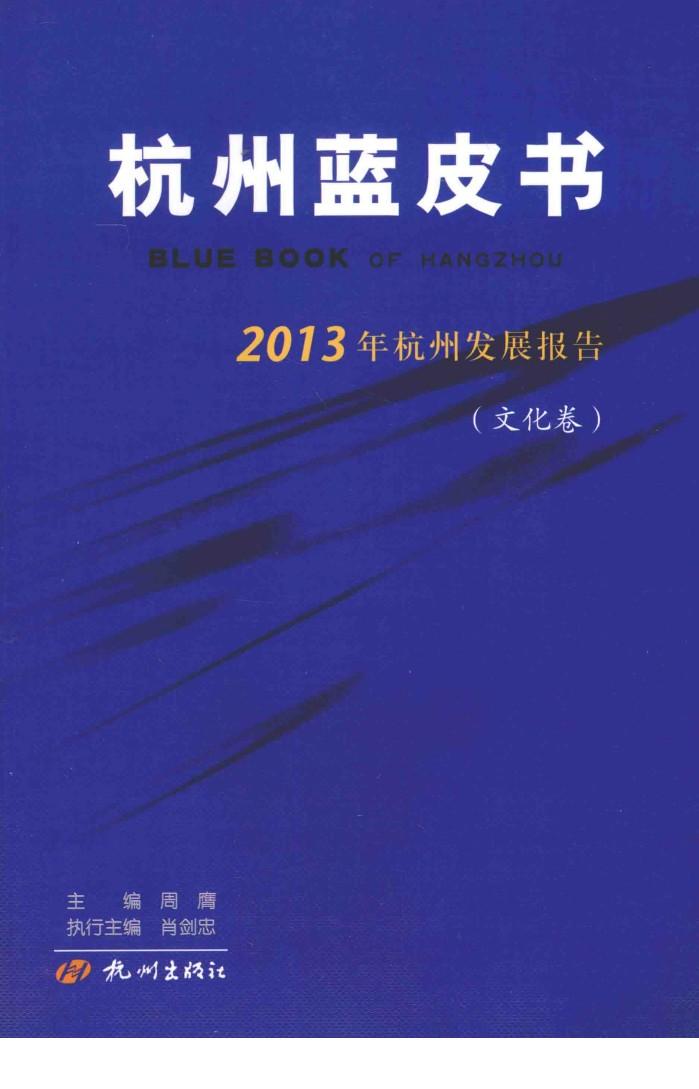 2013年杭州发展报告  文化卷 封面