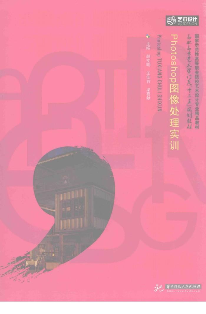 POTOSHOP图像处理实训 封面