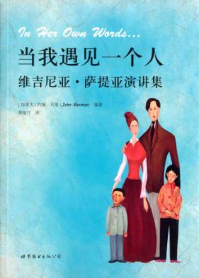 当我遇见一个人  维吉尼亚·萨提亚演讲集 封面